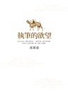 執筆的欲望