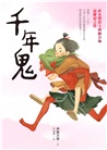 千年鬼【金馬獎最佳動畫片「世外」電影書衣版】