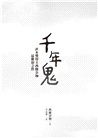 千年鬼【金馬獎最佳動畫片「世外」電影書衣版】