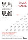 黑馬思維：哈佛最推崇的人生計畫，教你成就更好的自己