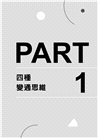 變通思維：劍橋大學、比爾蓋茲、IBM都推崇的四大問題解決工具