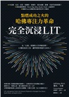 完全沉浸LIT：點燃成功之火的哈佛專注力革命