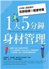 1天5分鐘身材管理:300萬人都說讚的肌群鍛鍊與健康伸展