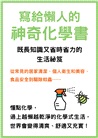 寫給懶人的神奇化學書：既長知識又省時省力的生活祕笈