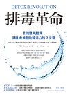 排毒革命：告別發炎體質，讓全身細胞煥發活力的5步驟