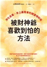 被財神爺喜歡到怕的方法：淨化金毒、史上最簡單的開運增財術