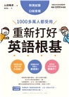 重新打好英語根基：1000多萬人都受用【附測試題+口說音檔】