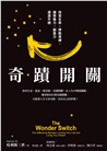 奇蹟開關：改變生命，掙脫束縛，讓想像力、創造力源源不絕