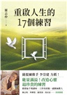 重啟人生的17個練習