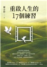 重啟人生的17個練習