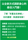 你的煩惱，身體有解：釋放壓力，驅散焦慮，了解多重迷走神經的第一本書