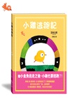 小雞逃跑記