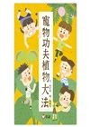 寵物功夫植物大法