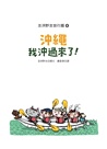 澎湃野吉旅行趣4：沖繩我沖過來了