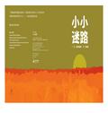 小小迷路