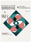 策略形成及執行：以BSC為核心為企業創造「利」與「力」
