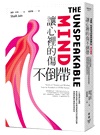 讓心裡的傷不倒帶：一位精神科醫師對創傷後壓力症最溫柔懇切的臨床紀實，與最前線的療癒科學研究
