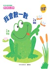 驚喜跳跳立體書：我會數一數
