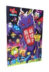 世界探險：妖怪旅行團【LED照妖手電筒遊戲書】