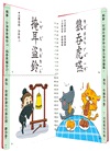這樣學成語超好記【讓孩子看圖學成語，發揮聯想力，巧妙運用100個成語】