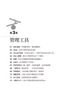 每個人的商學院．管理基礎：做出管理藝術上的平衡