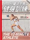 十二分鐘徒手高效健身訓練