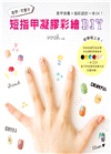 初學就上手！自然‧可愛の短指甲凝膠彩繪DIY