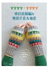 棒針直線編的無指手套&袖套：經典花樣&玩色北歐