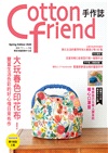 Cotton friend手作誌48：大玩春色印花布！豐富生活色彩的好心情日常布作