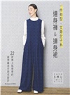 一件有型‧文青女子系連身褲&連身裙