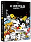 看漫畫學設計：當代流行與知名產品