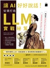 讓 AI 好好說話！從頭打造 LLM 實戰秘笈