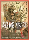 超能水滸
