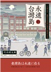 永遠的台灣島:一九四五年,舊制台北高校生眼中敗戰的台北