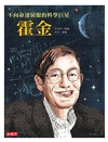不向命運屈服的科學巨星：霍金
