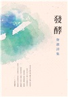 詹澈詩集:發酵