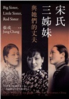 宋氏三姊妹與她們的丈夫：20世紀三位傳奇女子，一部動盪百年的中國現代史