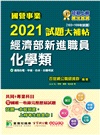 國營事業2021試題大補帖經濟部新進職員【化學類】共同＋專業（103～108年試題）