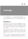 VMware Virtual SAN管理手冊