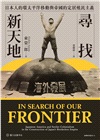 尋找新天地：日本人的環太平洋移動與帝國的定居殖民主義