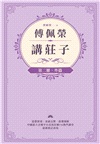 傅佩榮講莊子(全三冊)