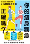 你的瘦身觀念正確嗎?成功打造理想體態的31道關鍵選擇題
