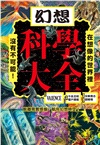 幻想科學大全：在想像的世界裡，沒有不可能！