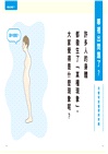 圖解姿勢調整,擺脫僵硬身體!