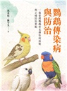 鸚鵡傳染病與防治:一窺臺灣鸚鵡常見傳染病面貌與正確防治要點