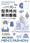 型男時尚解剖圖鑑：輕鬆了解時尚的規則與方程式