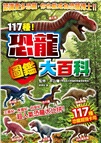 117種!恐龍圖鑑大百科