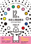 12色色彩心理自療法