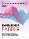 全球第一個成熟商用區塊鏈框架：HyperLedgerFabric實戰