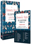 英文寫作聖經：史上最長銷、美國學生人手一本、常春藤英語學習經典（風格的要素）
